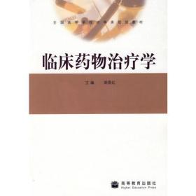 临床药物治疗学.,