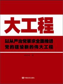 大工程：以从严治党要求全面推进党的建设新的伟大工程