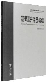 二手正版钢琴即兴伴奏教程 智园行方 人民音乐出版社有限公司