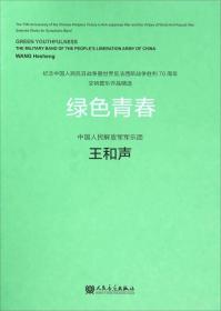 绿色青春（交响管乐总谱）王和声 作曲（附CD光盘一张）