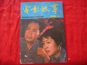 电影故事 1982年.7期