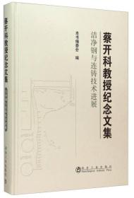 蔡开科教授纪念文集：洁净钢与连铸技术进展