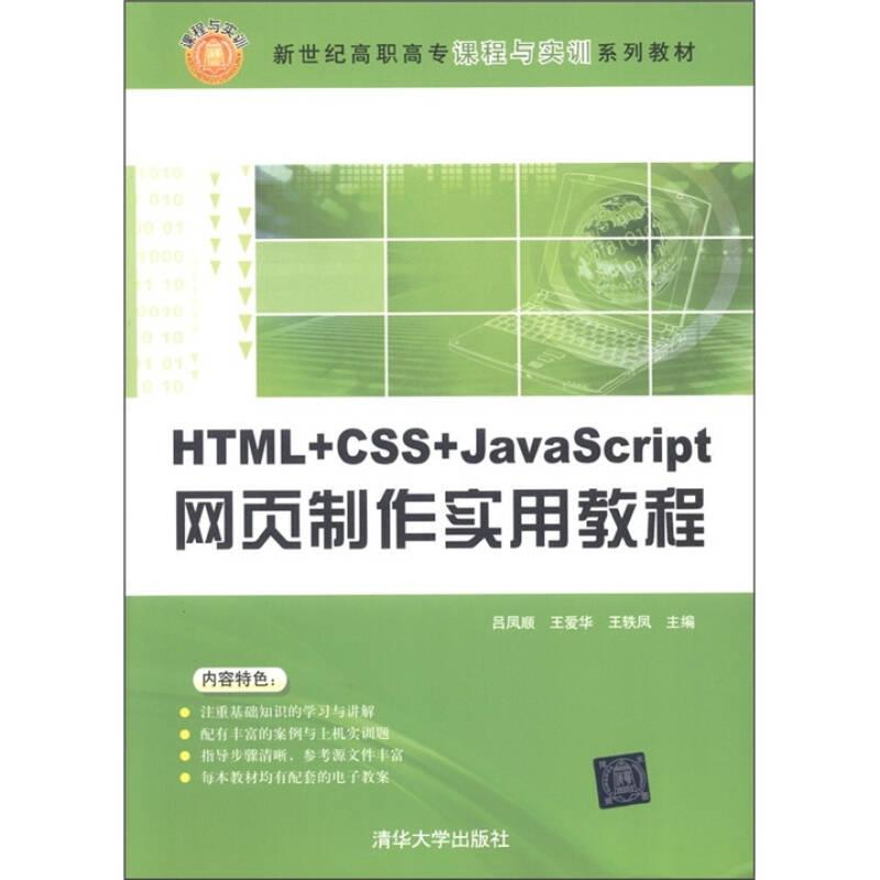 新世紀(jì)高職高專課程與實訓(xùn)系列教材：HTML+CSS+JavaScript網(wǎng)頁制作實用教程