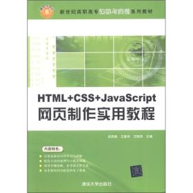 新世纪高职高专课程与实训系列教材：HTML+CSS+JavaScript网页制作实用教程