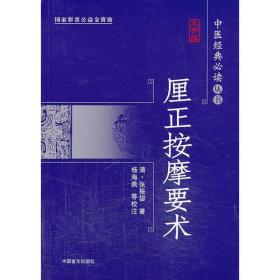 中医经典必读丛书·大字本：厘正按摩要术