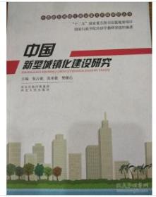 中国新型城镇化建设研究