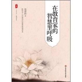 在教育家的智慧里呼吸