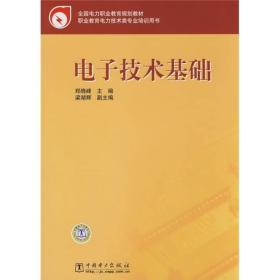 全国电力职业教育规划教材：电子技术基础
