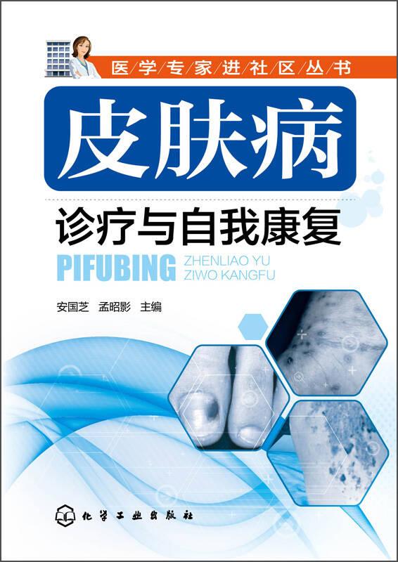 医学专家进社区丛书：皮肤病诊疗与自我康复