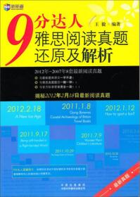 新航道：9分达人雅思阅读真题还原及解析