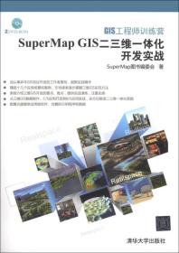 GIS工程师训练营：SuperMap GIS二三维一体化开发实战