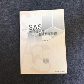 SAS编程技术与金融数据处理【附光盘】