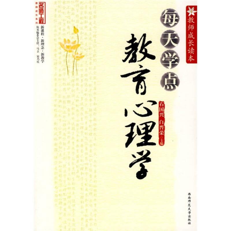 每天学点教育心理学 9787562143826