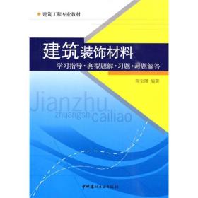 建筑装饰材料：学习指导·典型题解·习题·习题解答