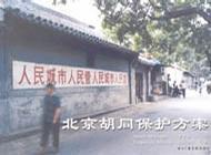 北京胡同保护方案