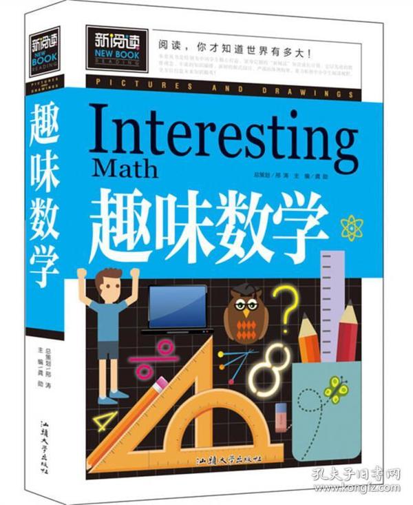 趣味数学（青少版新阅读）中小学课外阅读书籍三四五六年级课外读物