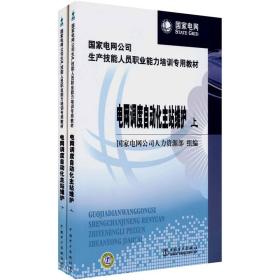 国家电网公司生产技能人员职业能力培训专用教材：电网调度自动化主站维护（上下册）