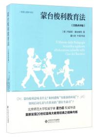 二手书蒙台梭利教育法玛丽亚蒙台梭利北京师范大学出版社97873032