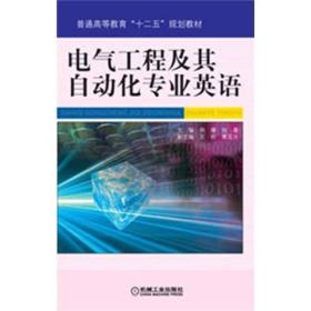 普通高等教育“十二五”规划教材：电气工程及其自动化专业英语