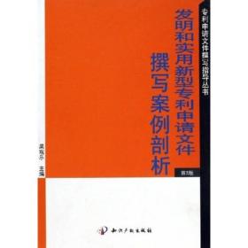 专利申请文件撰写指导丛书：发明和实用新型专利申请文件撰写案例剖析