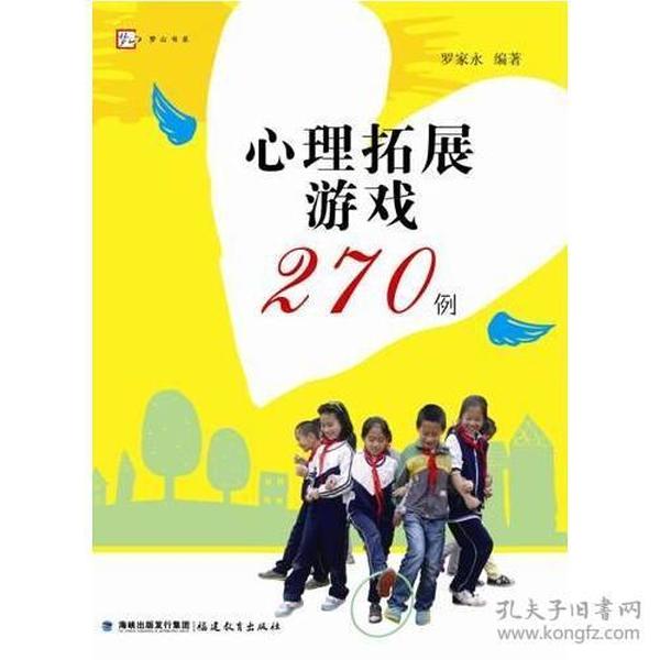 心理拓展游戏270例<梦山书系>