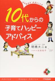 10代からの子育てハッピーアドバイス（日文原版《10岁开始的育儿快乐建议（happy advice）》）