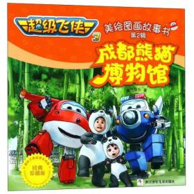成都熊猫博物馆（经典珍藏版）/超级飞侠3 美绘图画故事书（第2辑）