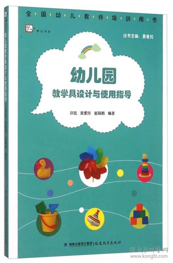 幼儿园教学具设计与使用指导(全国幼儿教师培训用书)