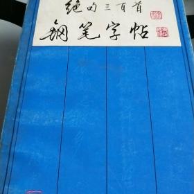 绝句三百首钢笔字帖