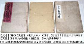 近代民国老家谱老族谱：《民国时期敦本堂木刻刊印本●余氏宗谱》老线装本3巨本（8开大本）。【页数】3本共約460张（920页）.。【尺寸】每本39 X 27厘米（8开大本）X 3本。【厚度】3本摞起来厚約8厘米。