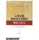 人民法院庭審和文書制作 規(guī)范與技巧