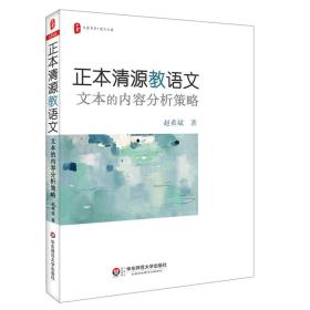 大夏书系·正本清源教语文：文本的内容分析策略