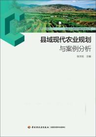 社会主义新农村建设实务丛书：县域现代农业规划与案例分析