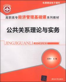 公共关系理论与实务