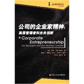 公司的企业家精神：高层管理者和业务创新