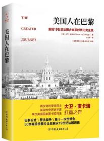 美国人在巴黎：重现19世纪法国大变革时代历史全景（50余幅珍贵插图，普利策奖作者新作）