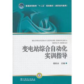 普通高等教育“十二五”规划教材（高职高专教育） 变电站综合自动化实训指导