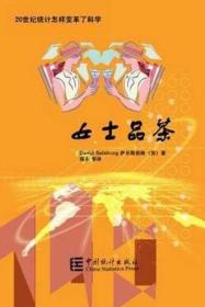 女士品茶：20世纪统计怎样变革了科学