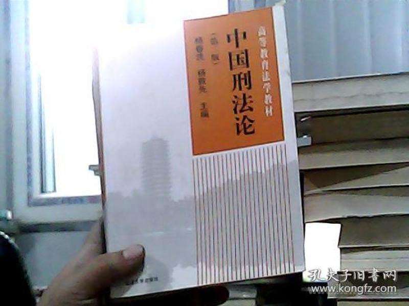 21世纪法学系列教材：中国刑法论（第4版）