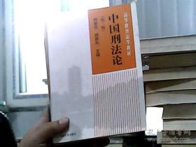 21世纪法学系列教材：中国刑法论（第4版）