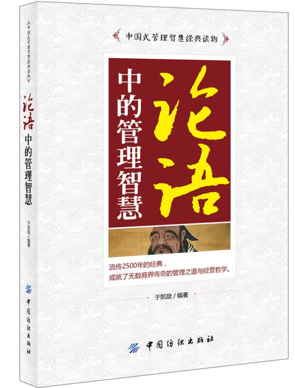 论语中的管理智慧