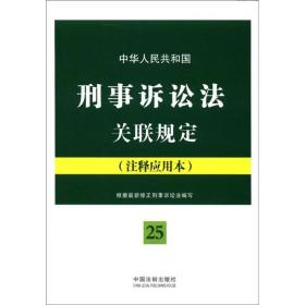 中华人民共和国刑事诉讼法关联规定（注释应用本）