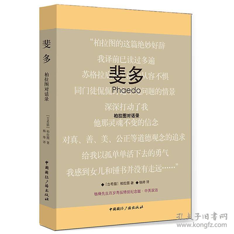 ((精)斐多:柏拉图对话录·杨绛先生百岁寿辰特别纪念版(中英双语)9787507833737
