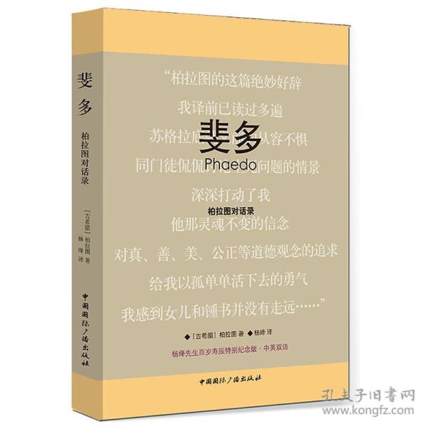 ((精)斐多:柏拉图对话录·杨绛先生百岁寿辰特别纪念版(中英双语)9787507833737