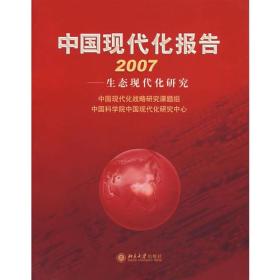 中国现代化报告2007——生态现代化研究