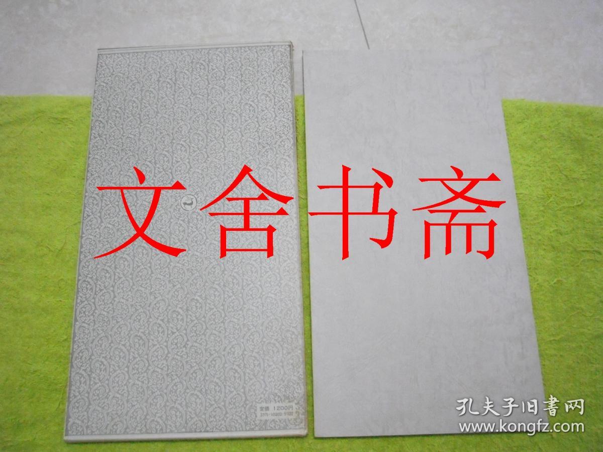 唐 虞世南 孔子庙堂碑 书迹名品丛刊 带函套....
