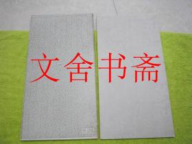 唐 虞世南 孔子庙堂碑 书迹名品丛刊 带函套....
