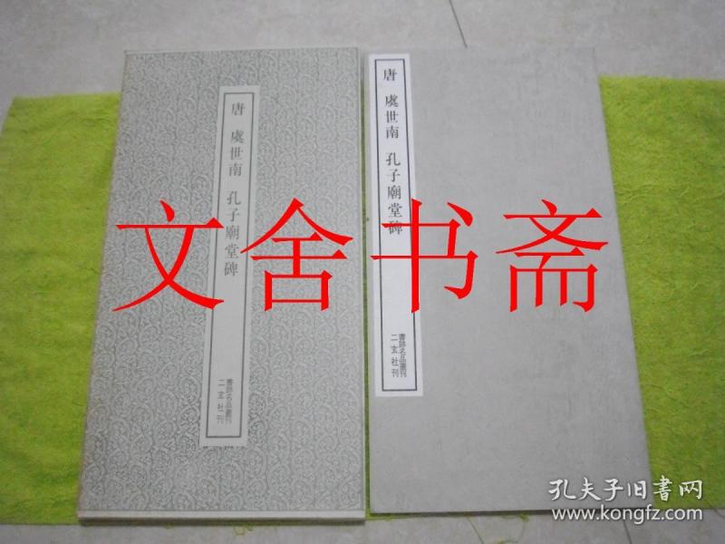 唐 虞世南 孔子庙堂碑 书迹名品丛刊 带函套....