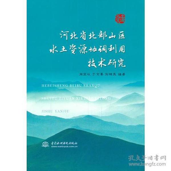 河北省北部山区水土资源协调利用技术研究