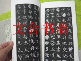 唐 虞世南 孔子庙堂碑 书迹名品丛刊 带函套....